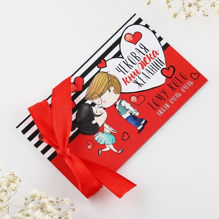 Чековая книжка желаний &laquo;Тому кого люблю&raquo;, 10 х 6 см.