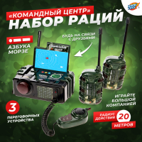 Набор раций &laquo;Командный центр&raquo;, 3 переговорных устр-ва, работает от батареек