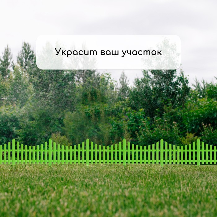 Ограждение декоративное, 30 &times; 300 см, 5 секций, пластик, салатовое, Greengo