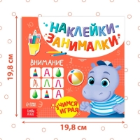 Книга с наклейками &laquo;Внимание&raquo;, 12 стр.