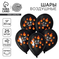 Воздушный шар латексный 12" &laquo;Ю ар хот&raquo;, 25 шт.