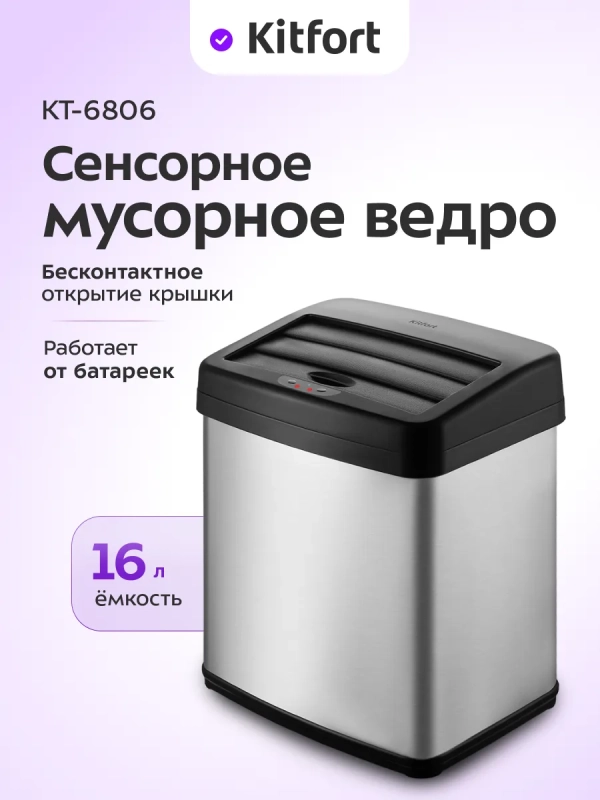 Мусорное ведро сенсорное с крышкой КТ-6806 - 16 л