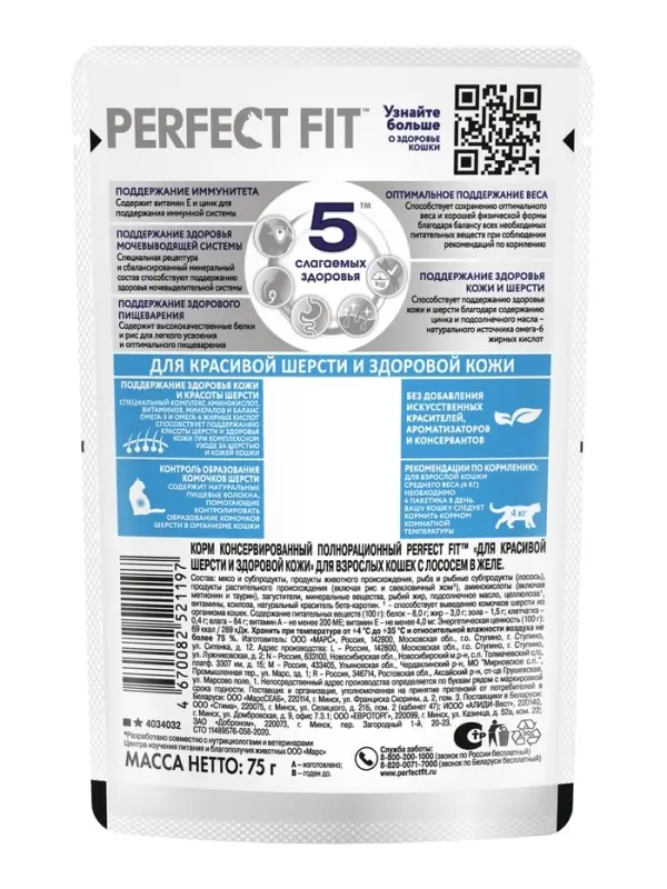 Влажный корм для кошек Perfect Fit "Красивая шерсть, здоровая кожа", 75 г, лосось, пауч