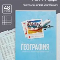 Тетрадь предметная 48 листов в клетку Calligrata, &laquo;География&raquo;, обложка мелованный картон