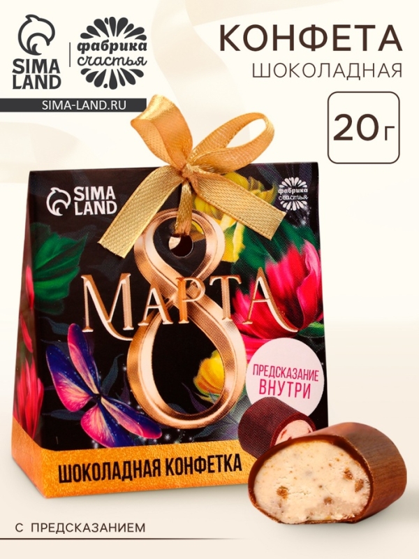 Конфета шоколадная &laquo;8 марта&raquo; с предсказанием, 20 г.
