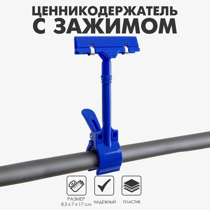 Ценникодержатель с зажимом d=3,5 cм, 8,5&times;7&times;17 см, цвет синий