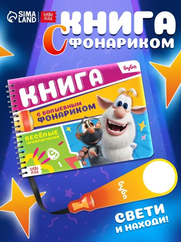 Книга с волшебным фонариком "Весёлые приключения", Буба