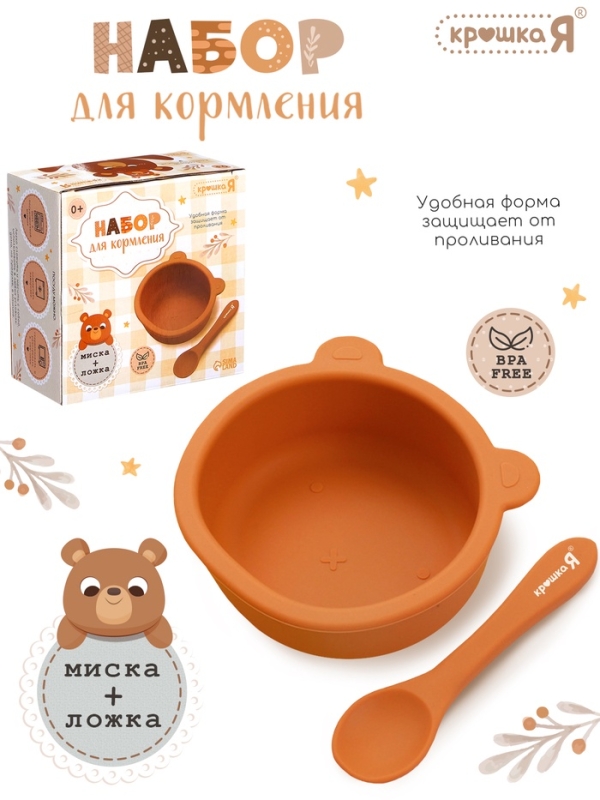 Крошка Я, набор для кормления "Мишка" SL-07251B 2 предмета, коричневый