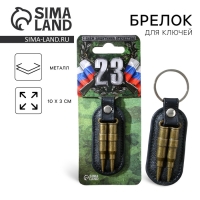 Брелок для ключей металлический &laquo;23 февраля&raquo;, 10 х 3 см