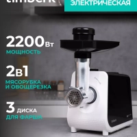 Мясорубка электрическая с насадками и овощерезкой T-MG45M01