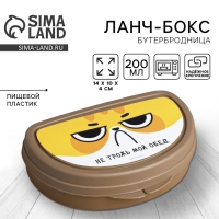 Бутербродница &laquo;Не трожь мой обед&raquo;, 200 мл