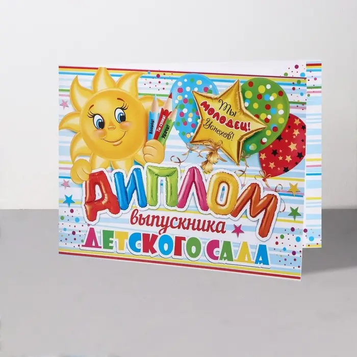 Диплом на выпускной &laquo;Выпускник Детского Сада!&raquo;, 44.5&times;16.5 см