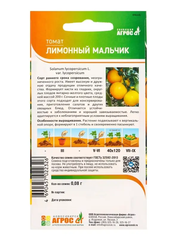 Семена Томат "Лимонный мальчик" 0,08 г