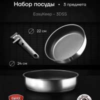 Сковорода набор посуды EasyKeep-3DSS с ручкой