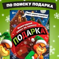 Новогодний квест по поиску подарка "Похититель подарков", 24 стр
