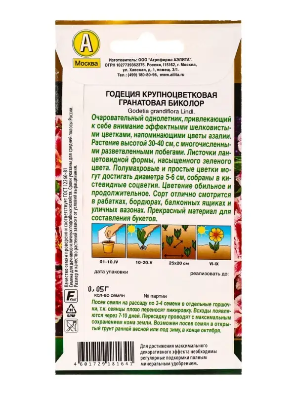 Семена цветов Годеция Гранатовая Биколор махровая  Золотая серия, Ц/П,0,05 г