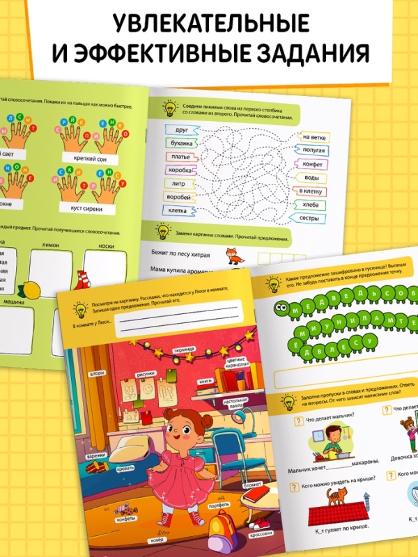 Тренажёр "Строим предложения", 44 страницы.