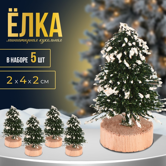 Новый год! Миниатюра кукольная &laquo;Ёлочка со снегом&raquo;, набор 5 шт., размер 1 шт. &mdash; 2 &times; 4 &times; 2 см