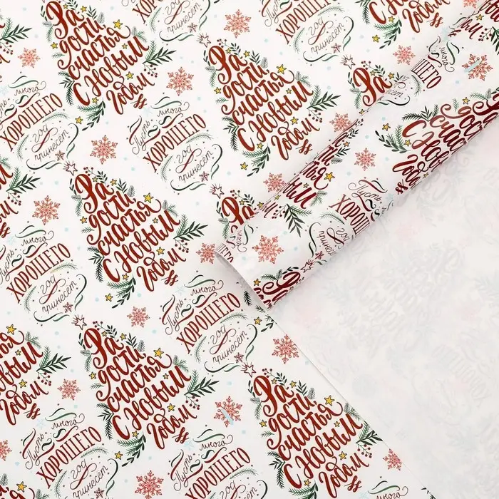 Упаковочная бумага глянцевая &laquo;Радости в Новом году&raquo;, 50&times;70 см