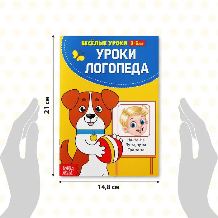 Книга для развития речи &laquo;У логопеда&raquo;, весёлые уроки 3-5 лет, 20 стр.