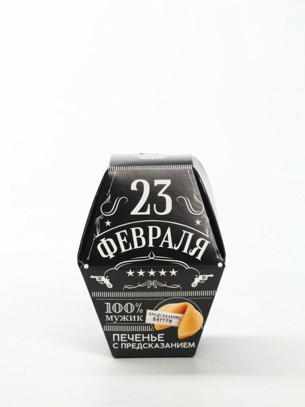 Печенье с предсказанием "23 февраля: 100% мужик", в коробке 1 шт