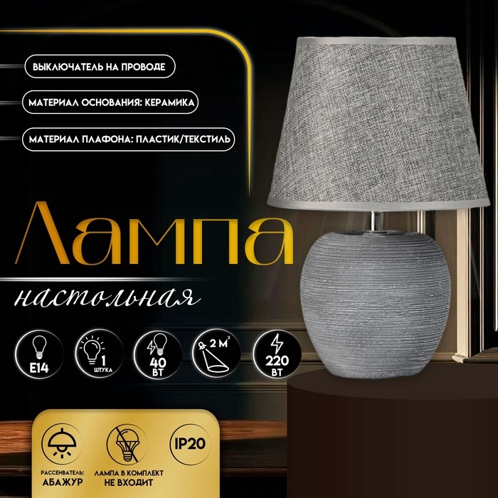Настольная лампа с абажуром RISALUX &laquo;Люмина&raquo;, Е14, 40 Вт, серый, 20&times;20&times;30.5 см