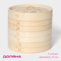 Пароварка Доляна &laquo;Восточная кухня&raquo;, 3 этажа, d=21 см, бамбук