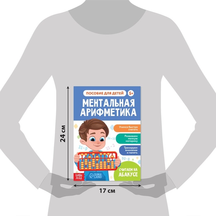 Обучающая книга &laquo;Ментальная арифметика&raquo;, от 5 лет, 44 стр.