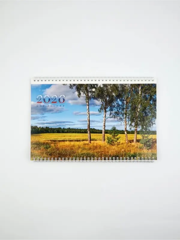 Календарь квартальный 2026 &laquo;Просторы России&raquo;