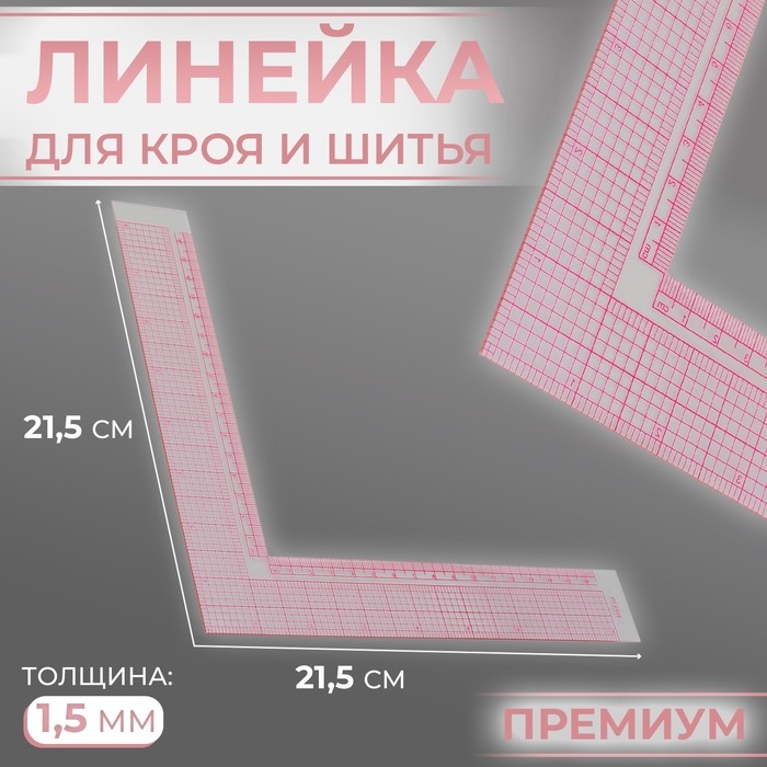 Линейка для кроя и шитья, премиум, 21,5 &times; 21,5 см, толщина 1,5 мм, цвет прозрачный