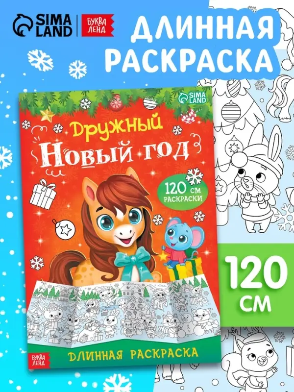 Длинная раскраска "Дружный Новый год с Лошадкой"