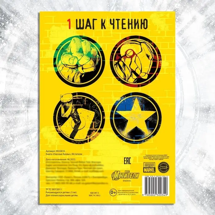Книга обучающая &laquo;Учимся читать. Учим гласные&raquo;, 1 шаг, 24 стр., А5, Мстители