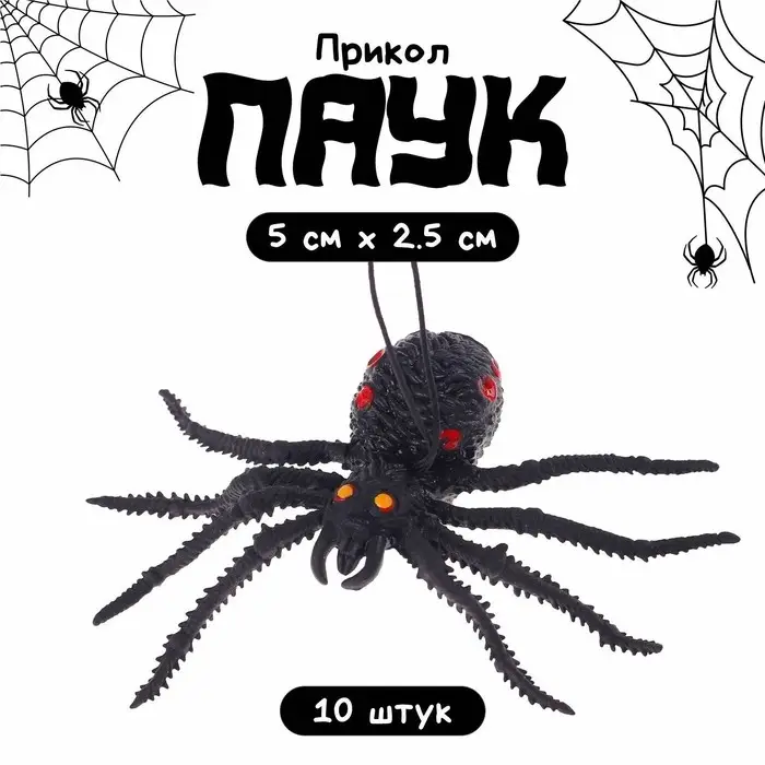 Прикол &laquo;Паук&raquo;