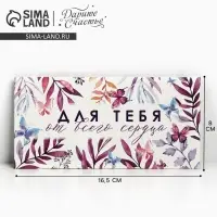 Конверт для денег &laquo;Для тебя от всего сердца&raquo;, 16.5&times;8 см