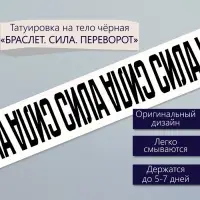 Переводная тату на тело чёрная &laquo;Браслет. Сила. Переворот&raquo;, 20&times;3 см