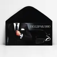 Конверт для денег &laquo;Поздравляю&raquo;, 16.5&times;8 см