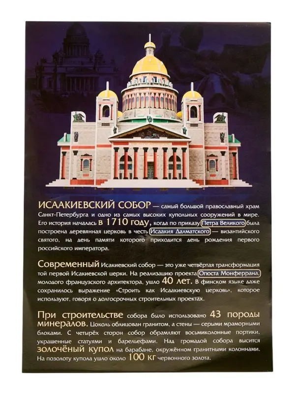 UNICON Конструктор из пенокартона "Исаакиевский собор"
