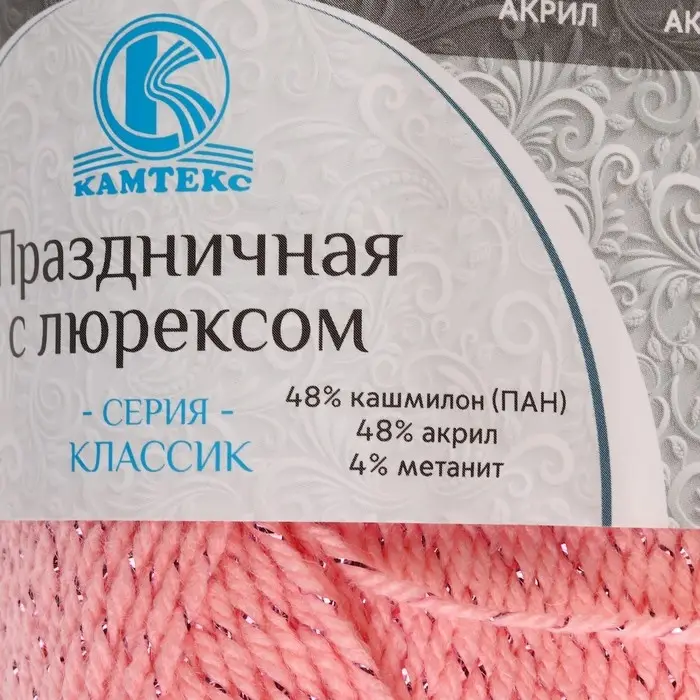 Пряжа для вязания спицами, крючком &laquo;Камтекс. Праздничная&raquo;, 48% кашмилон (ПАН), 48% акрил, 4% метанит, 160 м/50 г, (102 св. амалия)