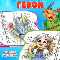 Водная раскраска "Волшебник Изумрудного города" Волков