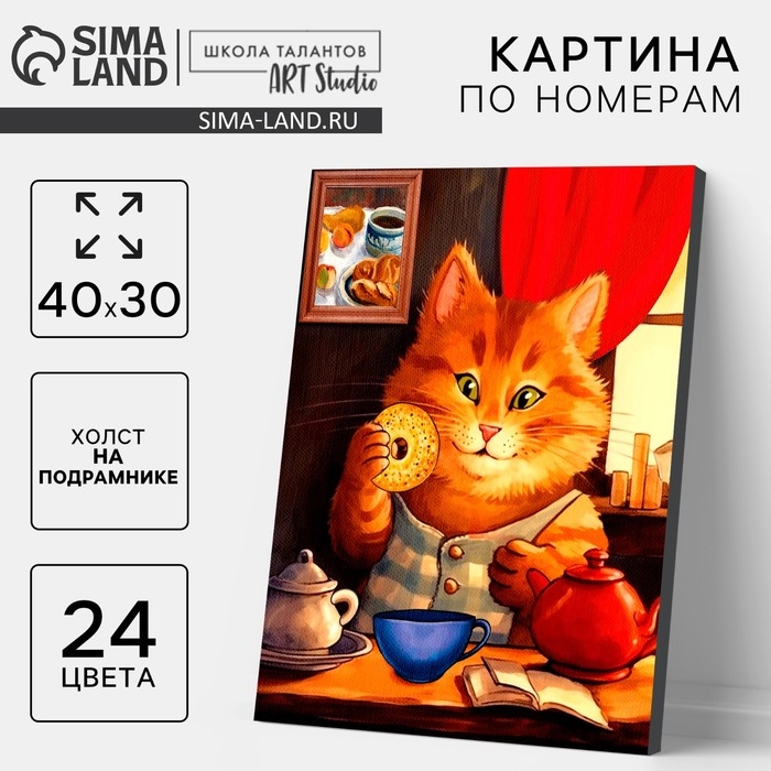 Картина по номерам на холсте с подрамником "Кот за завтраком" 40*50 см