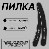 Пилка для ногтей, бумеранг, 100/180 грит, 18 см, чёрная