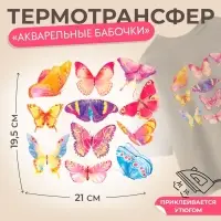 Термонаклейка &laquo;Акварельные бабочки&raquo;, 19.5&times;21 см, 11 дизайнов