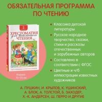 Хрестоматия для внеклассного чтения, 2 класс