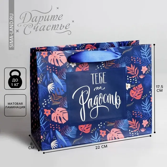 Пакет подарочный ламинированный, упаковка, &laquo;Тебе на радость&raquo; 22 х 17.5 х 8 см
