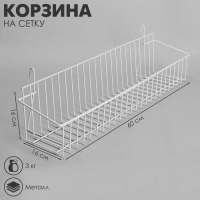 Корзина на сетку, малая, 60&times;16&times;16 см, цвет белый