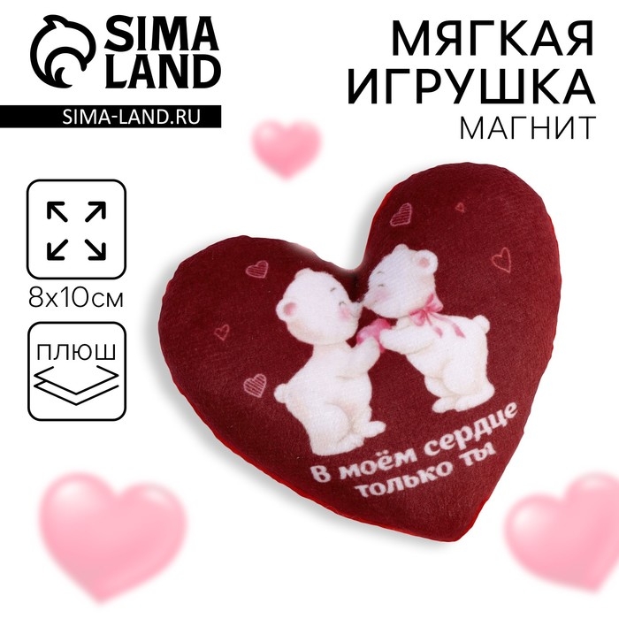 Мягкий магнит &laquo;В моём сердце только ты&raquo;, сердце