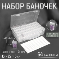 Набор баночек для рукоделия, 64 баночки, 1,5 &times; 3 &times; 5 см, в контейнере, 13 &times; 22 &times; 5 см, с наклейками, цвет прозрачный