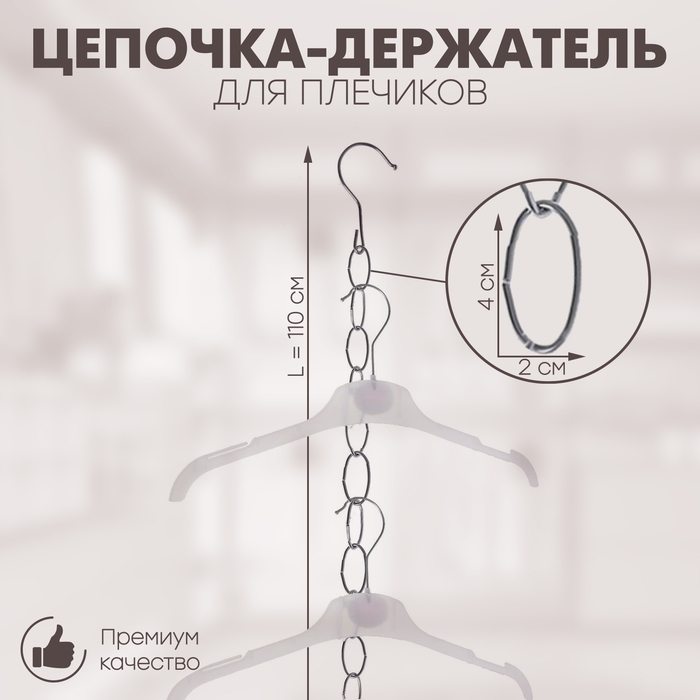 Цепочка-держатель для плечиков, звенья 4&times;2, L=110 см, цвет хром