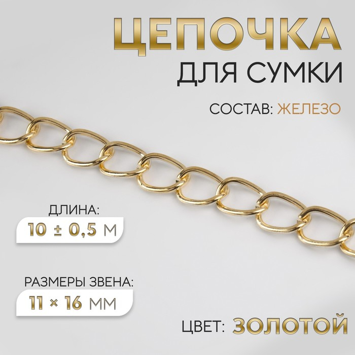 Цепочка для сумки, железная, 11 &times; 16 мм, 10 &plusmn; 0,5 м, цвет золотой