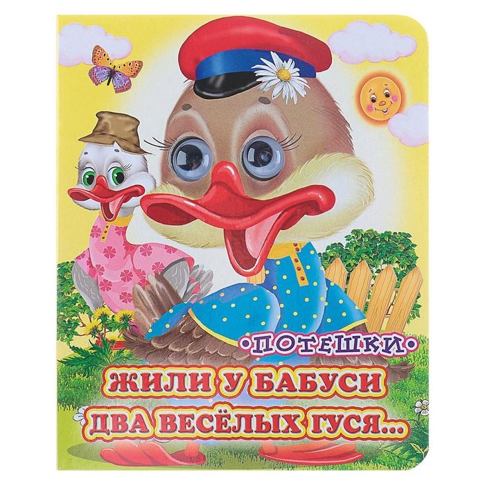 Книжка с глазками &laquo;Жили у бабуси&raquo;, 130 x 160 мм